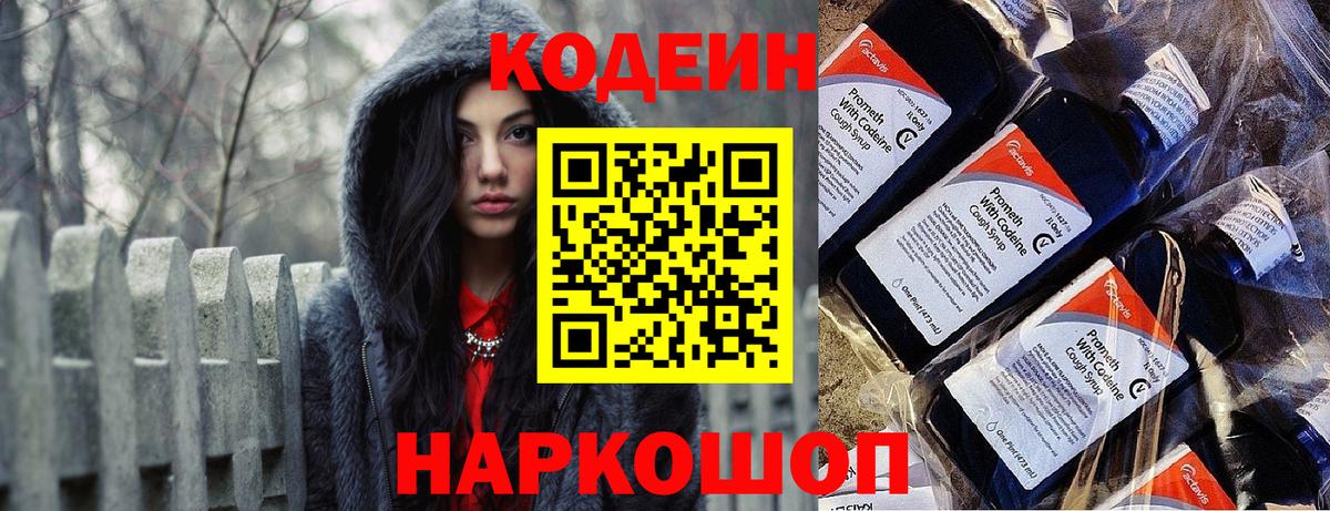 Кодеин Purple Drank Ярцево