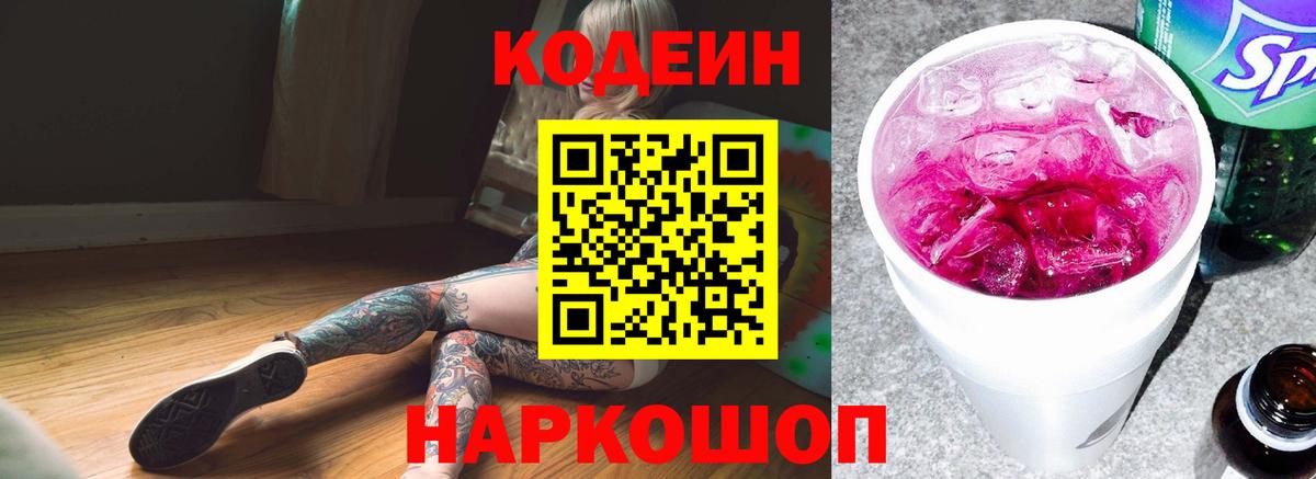 Codein Purple Drank  Вход с VPN  Codein Purple Drank  Ярцево 